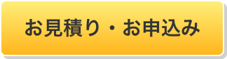 お見積り・お申込み