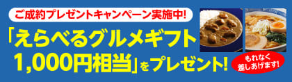 ご制約プレゼントキャンペーン実施中!「えらべるグルメギフト1,000円」をプレゼント!