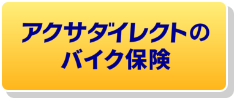 アクサダイレクトのバイク保険