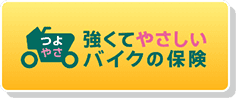 三井ダイレクト損保バイク保険