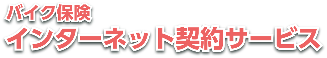 バイク保険インターネット契約サービス