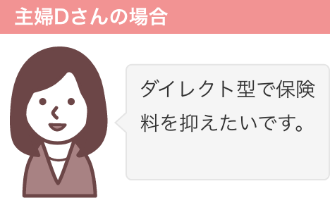 主婦Dさんの場合