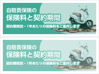 『自賠責保険の保険料と契約期間』契約期間別・1年あたりの保険料をご案内します