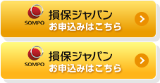 損保ジャパン日本興和 お申込みはこちら