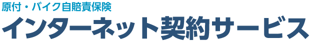 原付・バイク自賠責保険インターネット契約サービス