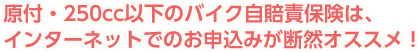 原付・250cc以下のバイク自賠責保険は、インターネットでのお申込みが断然オススメ！