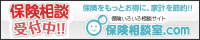 保険相談受付中!!　保険をもっとお得に、家計を節約!!　保険色々相談サイト「保険相談室.com」