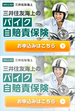 三井住友海上のバイク自賠責保険 お申込みはこちら