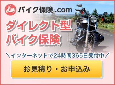 ダイレクト型バイク保険 ＼インターネットで24時間365日受付中／ お見積り・お申込み