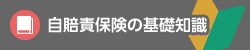 自賠責保険の基礎知識