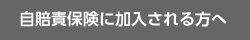 自賠責保険に加入される方へ